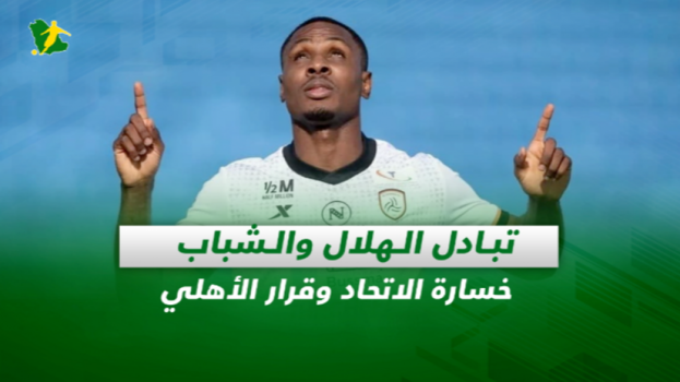 صحف السعودية| تبادل الهلال والشباب.. خسارة الاتحاد وقرار الأهلي